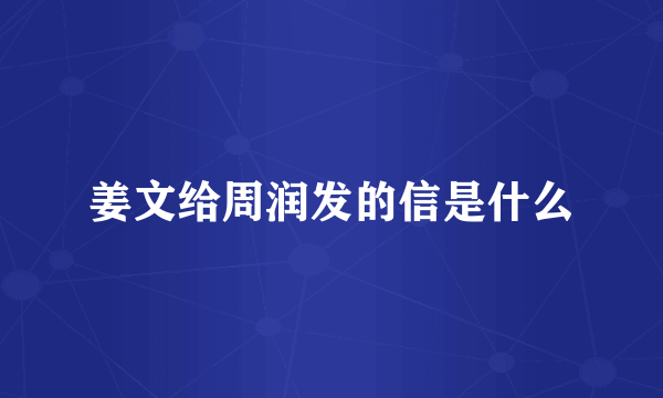 姜文给周润发的信是什么