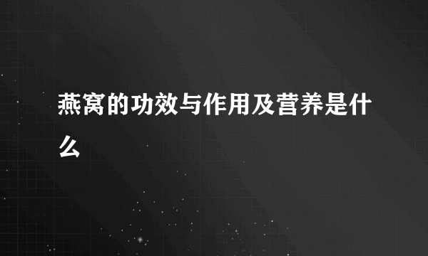 燕窝的功效与作用及营养是什么