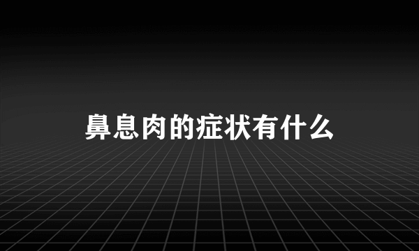 鼻息肉的症状有什么