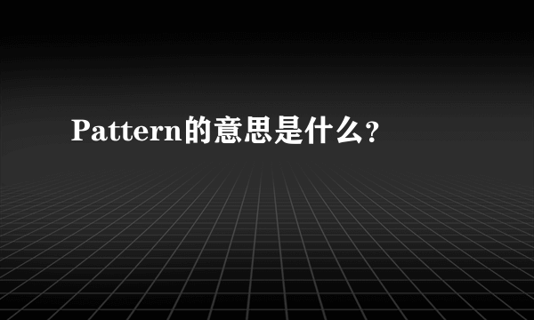 Pattern的意思是什么？