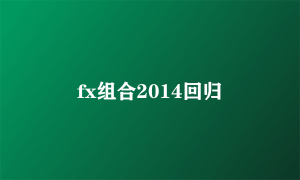 fx组合2014回归