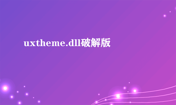 uxtheme.dll破解版