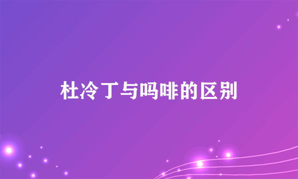 杜冷丁与吗啡的区别