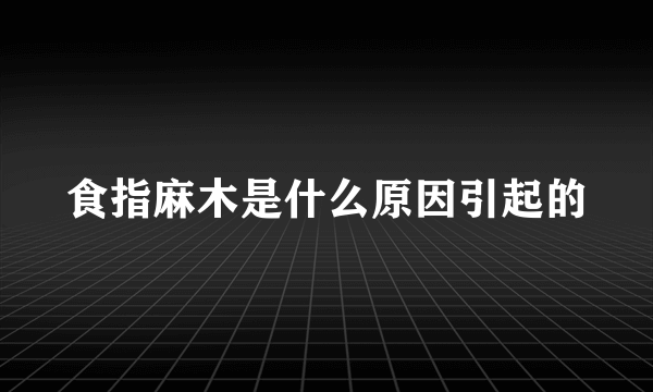 食指麻木是什么原因引起的