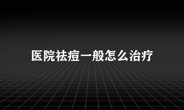 医院祛痘一般怎么治疗