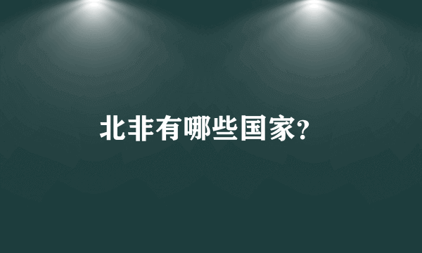 北非有哪些国家？