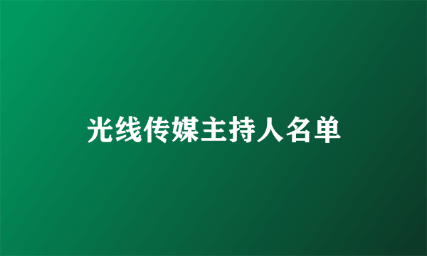 光线传媒主持人名单