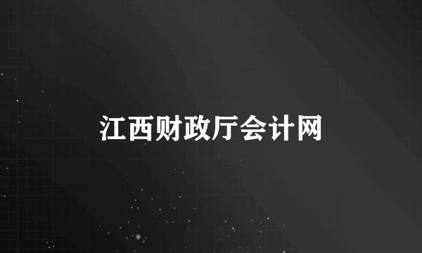 江西财政厅会计网