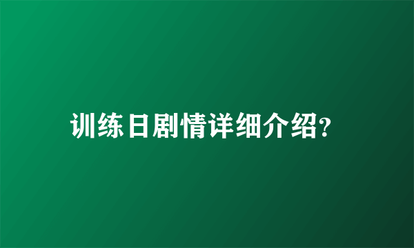 训练日剧情详细介绍？