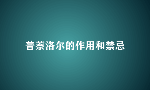 普萘洛尔的作用和禁忌