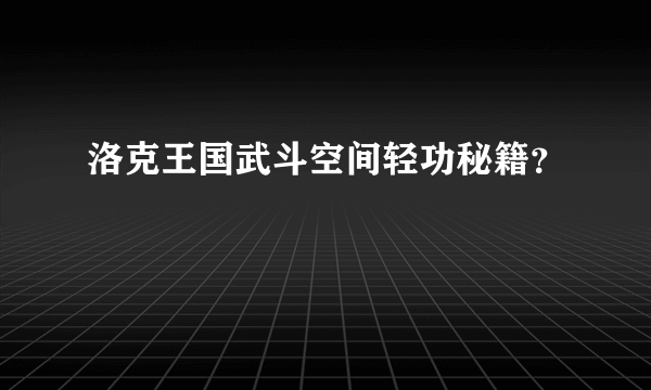 洛克王国武斗空间轻功秘籍？