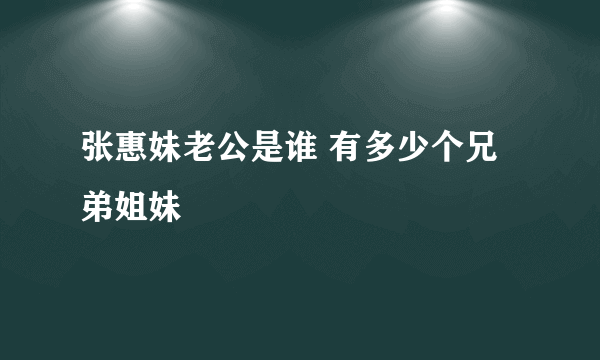 张惠妹老公是谁 有多少个兄弟姐妹