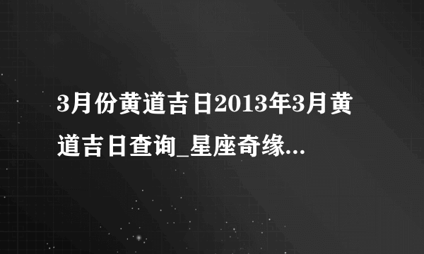 3月份黄道吉日2013年3月黄道吉日查询_星座奇缘_飞外网