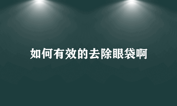 如何有效的去除眼袋啊