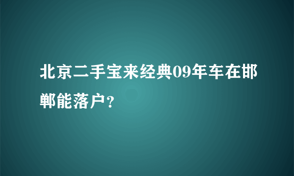 北京二手宝来经典09年车在邯郸能落户？