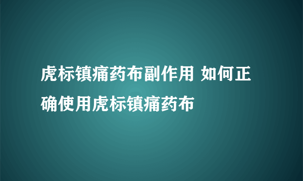 虎标镇痛药布副作用 如何正确使用虎标镇痛药布