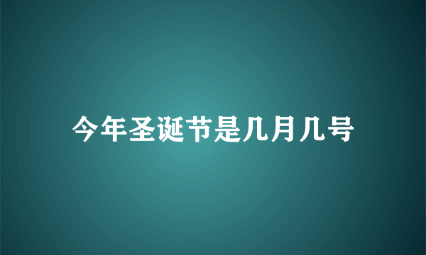 今年圣诞节是几月几号