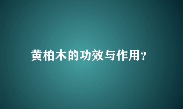 黄柏木的功效与作用？