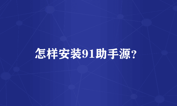 怎样安装91助手源？