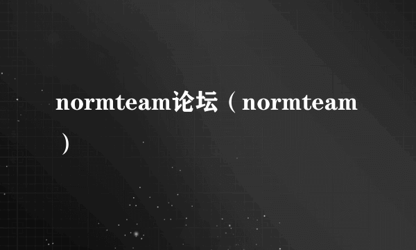 normteam论坛（normteam）