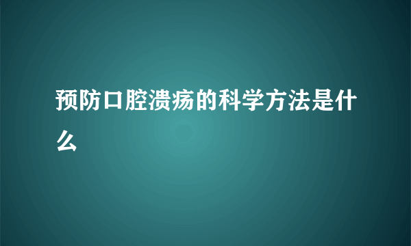 预防口腔溃疡的科学方法是什么