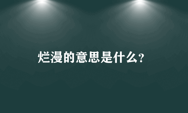 烂漫的意思是什么？