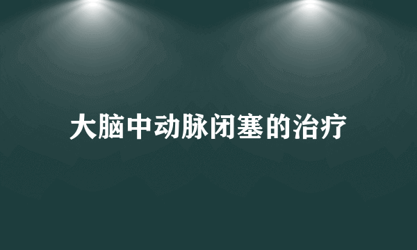 大脑中动脉闭塞的治疗