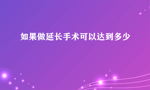 如果做延长手术可以达到多少