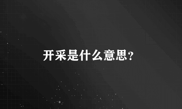 开采是什么意思？