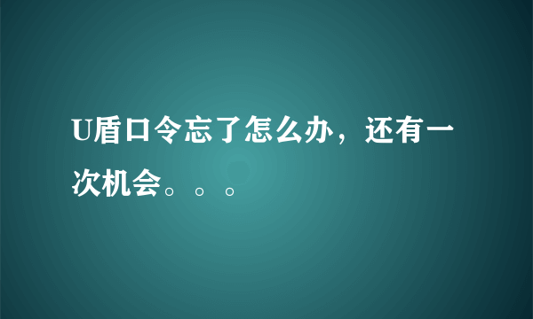 U盾口令忘了怎么办，还有一次机会。。。