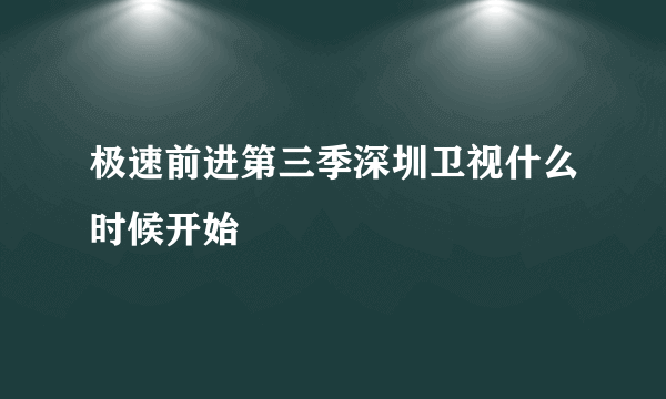 极速前进第三季深圳卫视什么时候开始