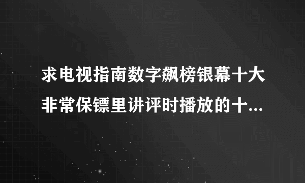 求电视指南数字飙榜银幕十大非常保镖里讲评时播放的十首音乐    有谁知道的啊  拜托告诉我吧