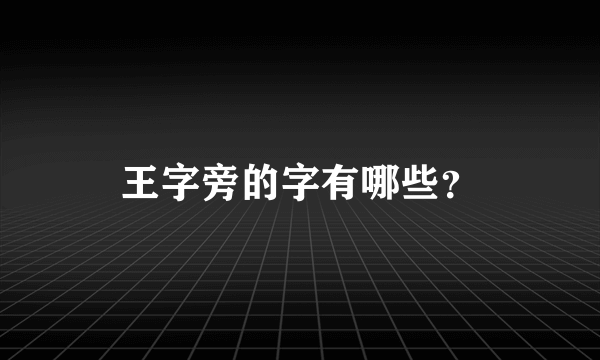 王字旁的字有哪些？