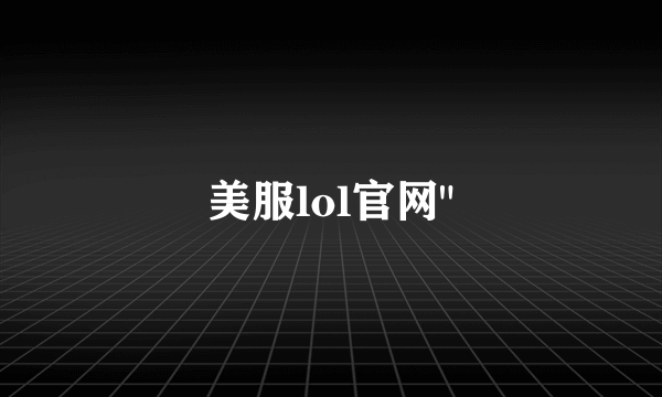 美服lol官网