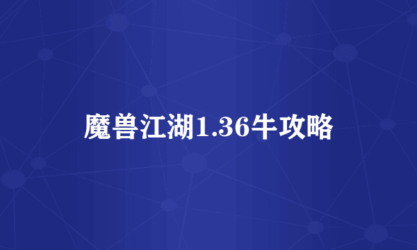 魔兽江湖1.36牛攻略