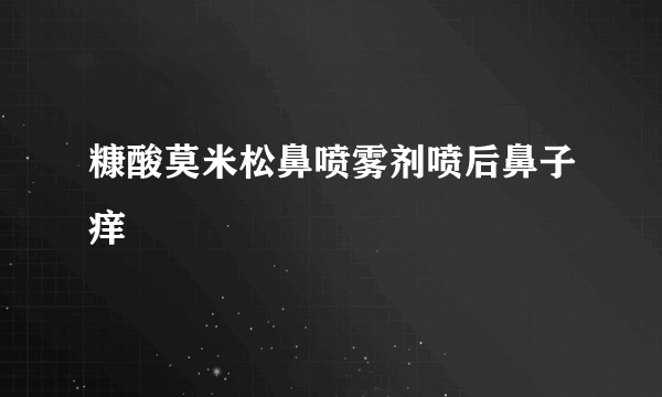 糠酸莫米松鼻喷雾剂喷后鼻子痒