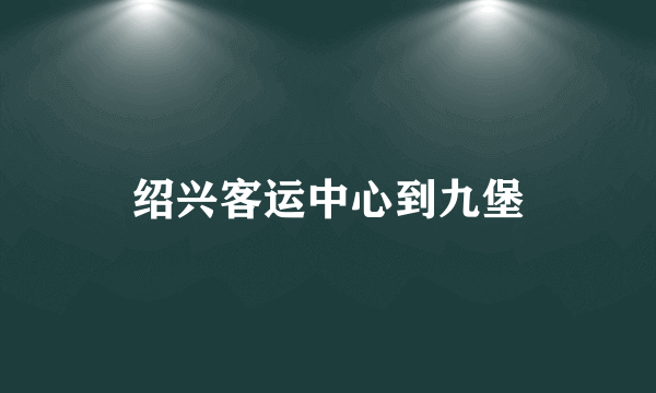 绍兴客运中心到九堡