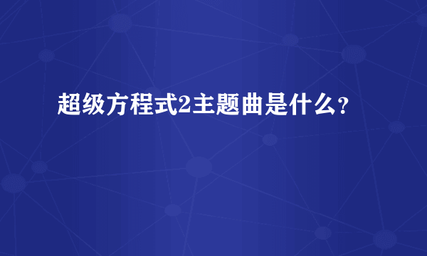 超级方程式2主题曲是什么？