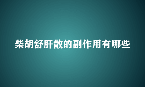 柴胡舒肝散的副作用有哪些