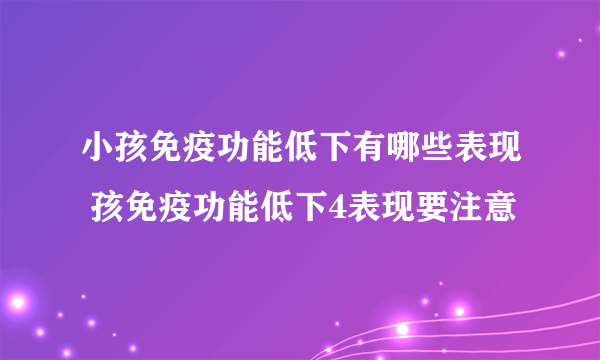 小孩免疫功能低下有哪些表现 孩免疫功能低下4表现要注意