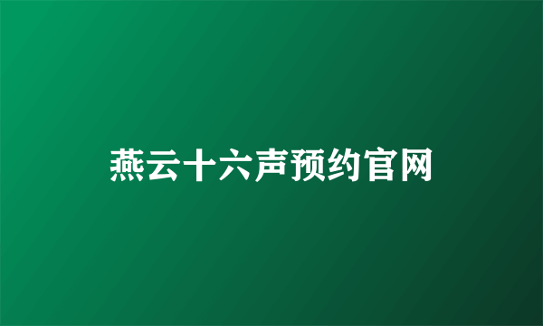 燕云十六声预约官网