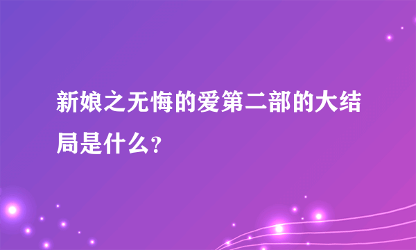 新娘之无悔的爱第二部的大结局是什么？