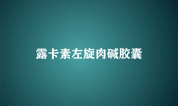 露卡素左旋肉碱胶囊