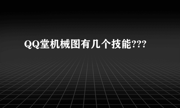 QQ堂机械图有几个技能???