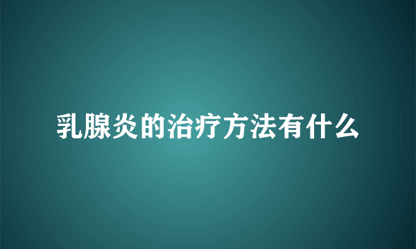 乳腺炎的治疗方法有什么