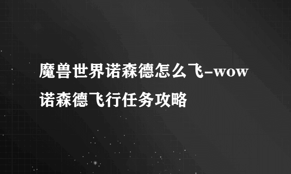 魔兽世界诺森德怎么飞-wow诺森德飞行任务攻略