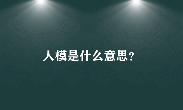 人模是什么意思？