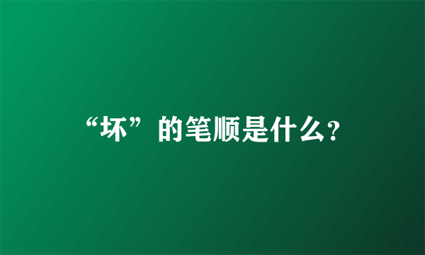 “坏”的笔顺是什么？