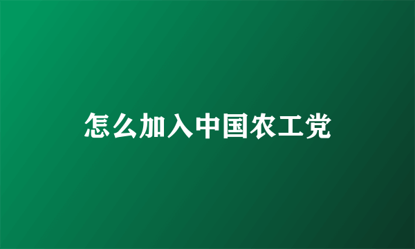 怎么加入中国农工党