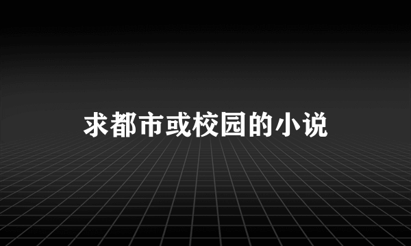 求都市或校园的小说